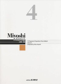 Miyoshi ピアノメソード 4 ピアノのための12の課題 (改訂版)