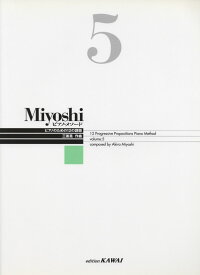 Miyoshi ピアノメソード(5) (改訂版)(0355)