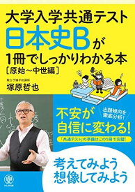 大学入学共通テスト 日本史Bが1冊でしっかりわかる本[原始~中世編]