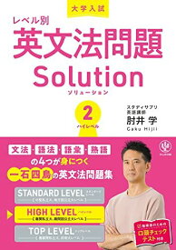 大学入試レベル別英文法問題ソリューション2 ハイレベル 肘井 学