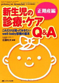 新生児の診療・ケアQ&amp;A 正期産編: これだけは知っておきたいwell-baby診察の基本