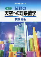 ［三訂］荻野の天空への理系数学