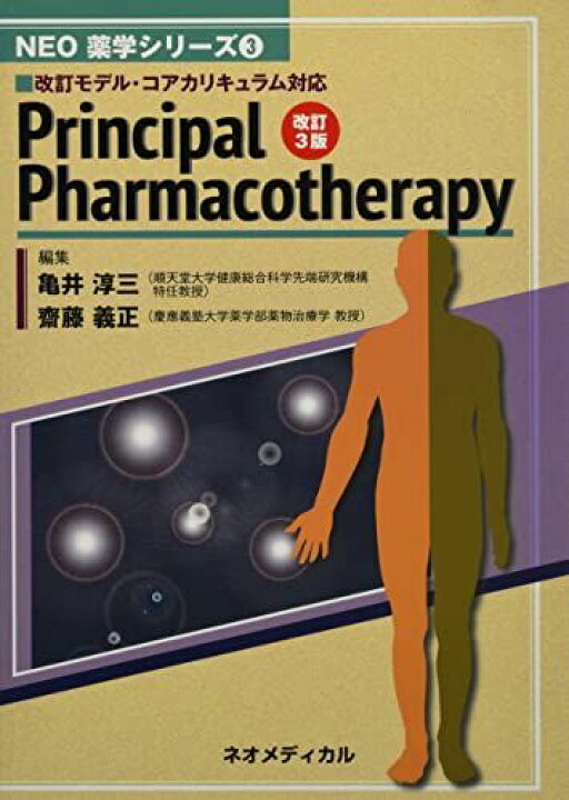 楽天市場】Principal Pharmacotherapy (NEO薬学シリーズ) 亀井淳三 
