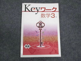 WM28-086 塾専用 中3年 Keyワーク 数学 東京書籍準拠 未使用 15S5B