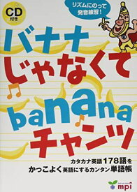 バナナ じゃなくて banana チャンツ CD付