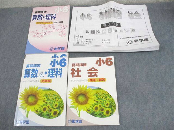 楽天市場】希学園 小6 春/夏期講習 国語/算数/理科/社会/歴史分野 