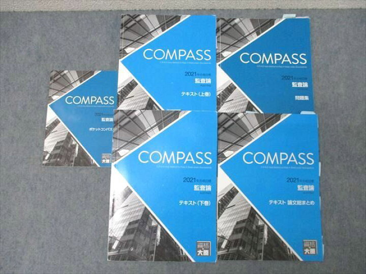 楽天市場】資格の大原 公認会計士講座 COMPASS 監査論 テキスト 上巻 