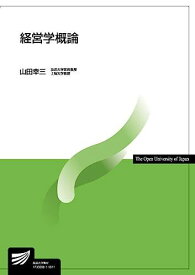 経営学概論 (放送大学教材) 山田 幸三