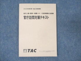 TAC 公務員講座 行政事務職/技術職 官庁訪問対策テキスト 2023年合格目標 未使用 ☆ 010m4B