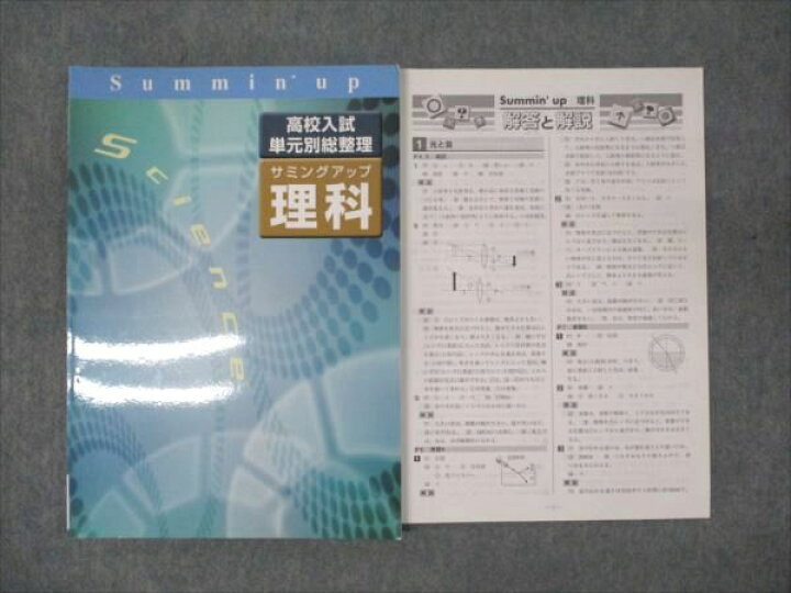 楽天市場】塾専用 中3年 サミングアップ 高校入試単元別総整理 理科 