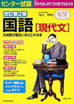 楽天市場】改訂第2版 センター試験 国語[現代文]の点数が面白いほど 