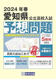 愛知県公立高校入試予想問題 2024年春受験用