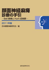 顔面神経麻痺診療の手引-Bell麻痺とHunt症候群-　2011年版 日本顔面神経研究会