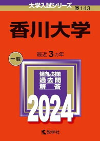 香川大学 (2024年版大学入試シリーズ) 赤本 教学社編集部