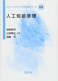 人工知能原理 (コンピュータサイエンス教科書シリーズ 12)