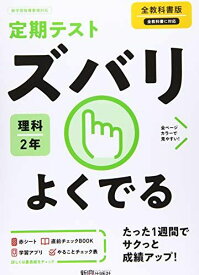 定期テスト ズバリよくでる 中学2年 理科 全教科書版