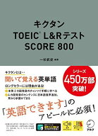 【音声DL付】キクタンTOEIC(R) L&amp;Rテスト SCORE 800