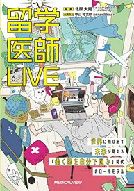留学医師LIVE-世界に飛び出す未来が見える 「働く国を自分で選ぶ」時代のロールモデル