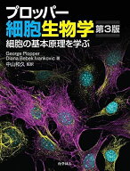 プロッパー細胞生物学 第3版: 細胞の基本原理を学ぶ