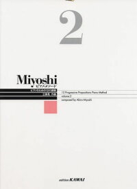 Miyoshi ピアノメソード 2 ピアノのための12の課題 (改訂版)
