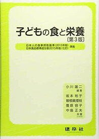 子どもの食と栄養 (第3版)