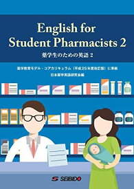 English for Student Pharmacists 2 / 薬学生のための英語 2