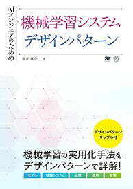 AIエンジニアのための機械学習システムデザインパターン