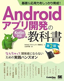 基礎&amp;応用力をしっかり育成! Androidアプリ開発の教科書 第2版 Kotlin対応 なんちゃって開発者にならないための実践ハンズオン