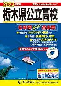 209 栃木県公立高校(CD付) 2023年度用 6年間スーパー過去問 (声教の公立高校過去問シリーズ)