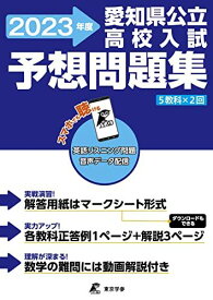 愛知県公立高校入試予想問題集 2023