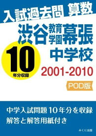 入試過去問算数　2001-2010　渋谷教育学園幕張中学校