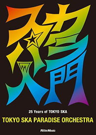 スカパラ入門 25 Years of TOKYO SKA (CD付)