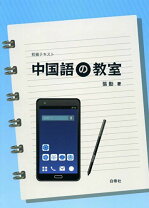 楽天市場】中級中国語教室 実践会話のクラスの通販