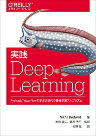実践 Deep Learning ―PythonとTensorFlowで学ぶ次世代の機械学習アルゴリズム (オライリー・ジャパン)