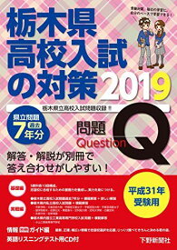 平成31年受験用 栃木県高校入試の対策2019 下野新聞社; 下野新聞社高校進学指導委員会