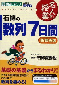 石綿の数列7日間 新課程版: 名人の授業 大学受験数学B (東進ブックス)