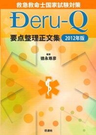 救急救命士国家試験対策 要点整理正文集 Deru-Q 2012年版 徳永 尊彦