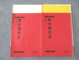 WL05-056 駿台 京大現代文 京都大学 テキスト 通年セット 2015 計2冊 10m0C