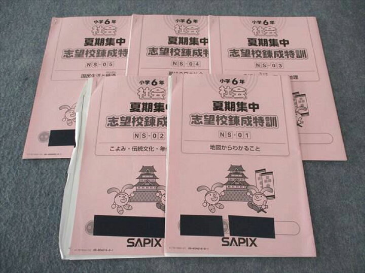 楽天市場】SAPIX 小6年 社会 夏期集中 志望校錬成特訓 5回分 2017 