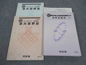 WL06-117 河合塾 高校グリーンコース 京大コース 世界史論述 TTH/京大世界史 2016 2学期/夏期/冬期講習 計3冊 堀井伸晃 25S0D