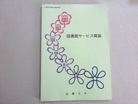 近畿大学通信教育部 図書館サービス概論 2012 007s4B