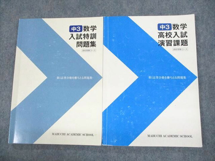 楽天市場】馬渕教室 中3 高校受験コース 数学 入試特訓問題集/高校入試 