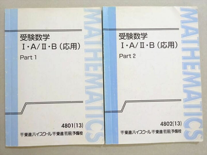楽天市場】東進 受験数学I・A/II・B(応用) Part1/2 通年セット 2013 計 