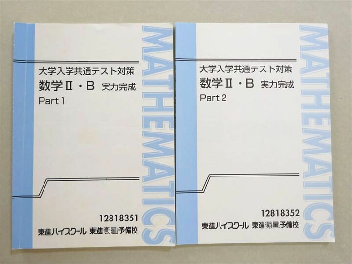 楽天市場】WL37-009 東進 大学入学共通テスト対策 数学II・B 実力完成 