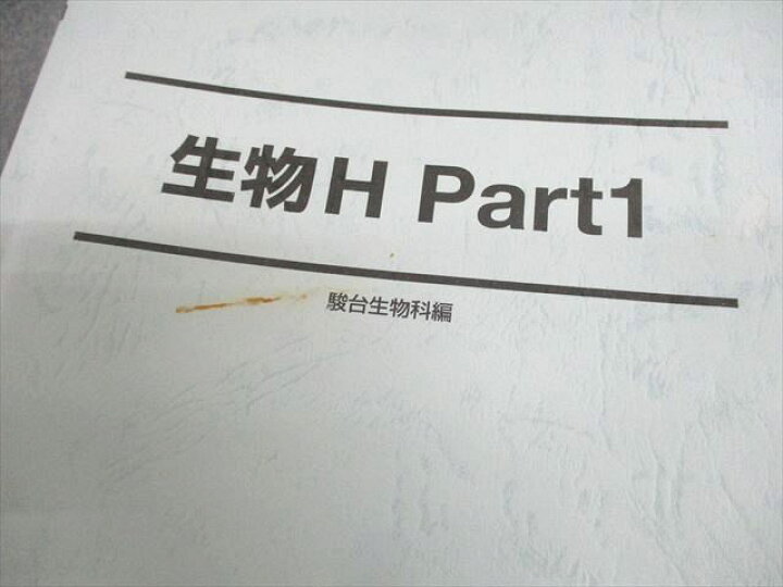 楽天市場】駿台 生物H Part1/2 テキスト通年セット 2016 計4冊 橋本 