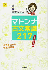 マドンナ古文常識217 パワーアップ版 (大学受験超基礎シリーズ) 荻野文子