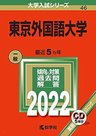 東京外国語大学 (2022年版大学入試シリーズ)
