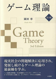 ゲーム理論〔第3版〕