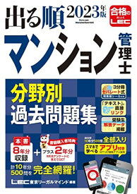 2023年版 出る順マンション管理士 分野別過去問題集【アプリ付き／特典：過去問プラス2年分】 (出る順マン管・管業シリーズ) 東京リーガルマインドLEC総合研究所 マンション管理士・管理業務主任者試験部