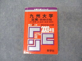 教学社 赤本 九州大学 文系 前期日程 2003年度 最近7ヵ年 大学入試シリーズ 問題と対策